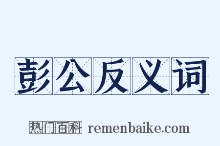 彭公反义词是什么意思的图片